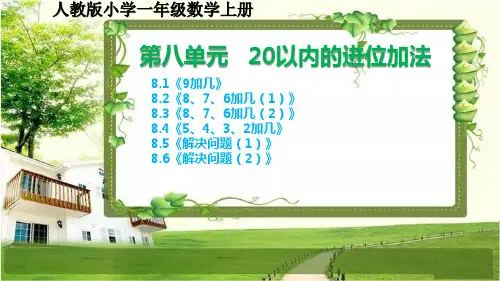 人教版小学一年级数学上册第八单元《20以内的进位加法》课文课件