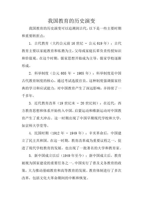 我国教育的历史演变
