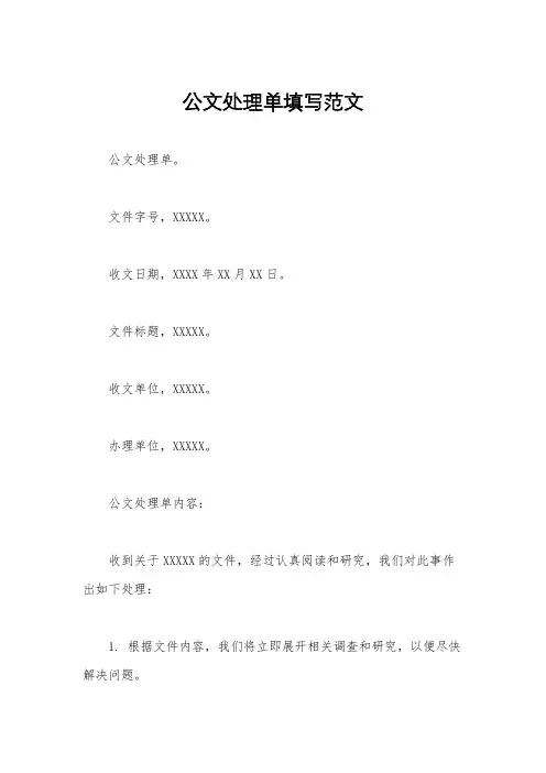 公文处理单填写范文