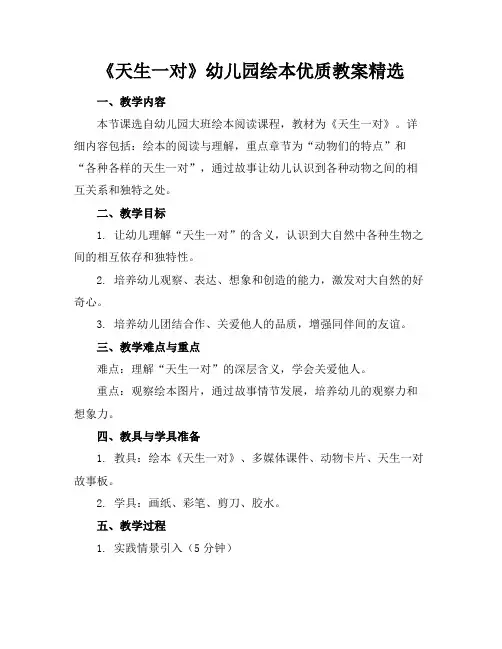 《天生一对》幼儿园绘本优质教案精选