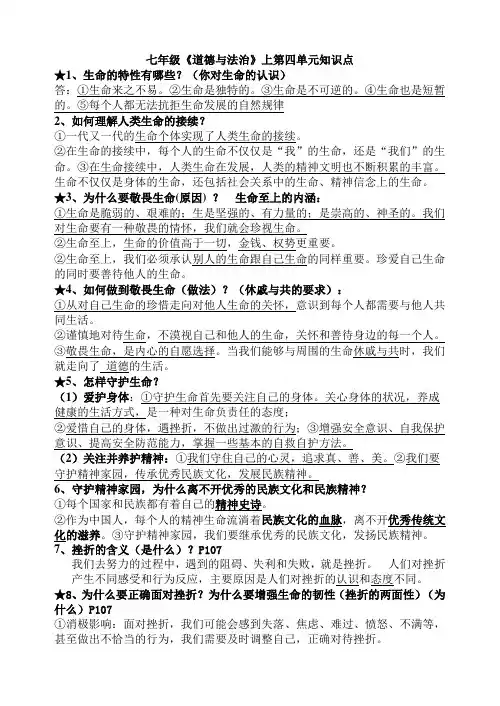 部编版七年级道德与法治第四单元知识点