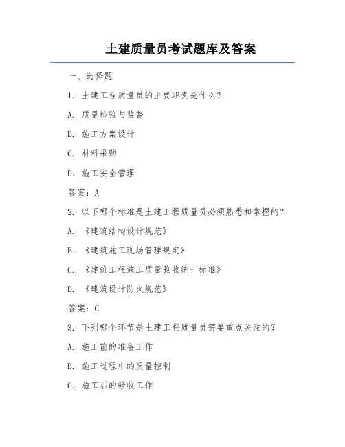 土建质量员考试题库及答案