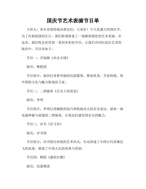 国庆节艺术表演节目单