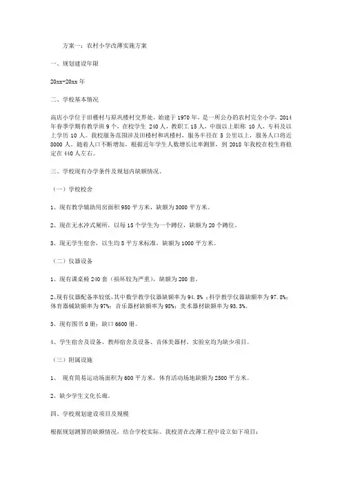 农村小学改薄实施方案