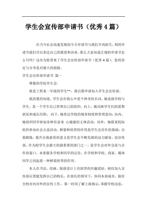 学生会宣传部申请书(优秀4篇)
