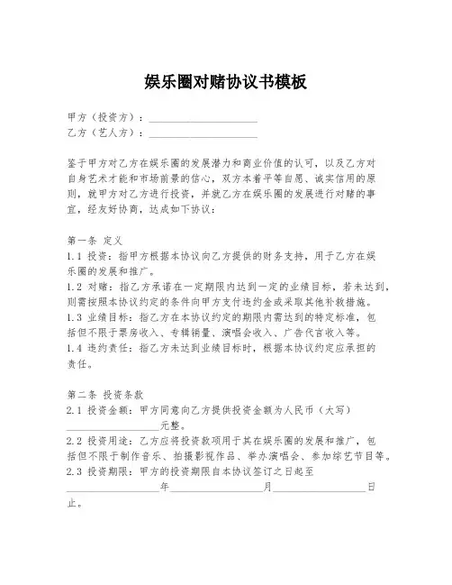 娱乐圈对赌协议书模板
