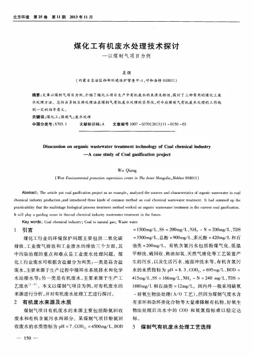 煤化工有机废水处理技术探讨—以煤制气项目为例
