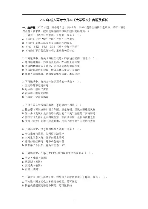2021年成人高考专升本《大学语文》真题及解析