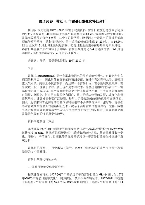 隆子河谷一带近40年雷暴日数变化特征分析