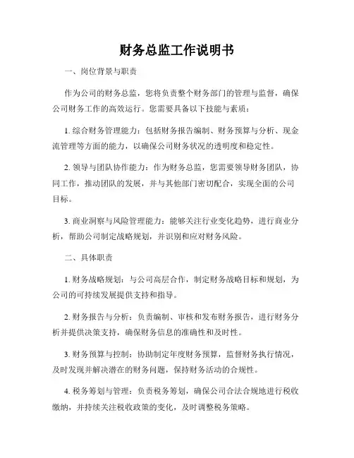 财务总监工作说明书
