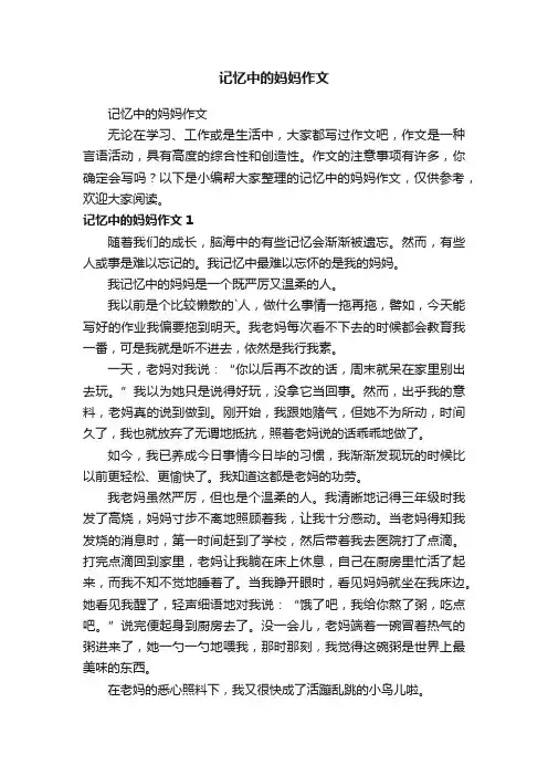 记忆中的妈妈作文