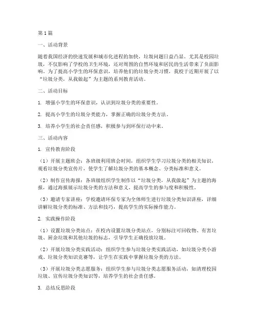 垃圾分类小学活动总结(3篇)
