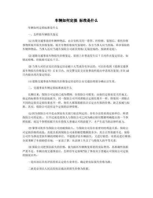 车辆如何定损 标准是什么