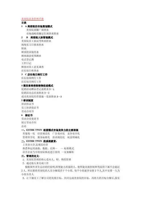 ESTHE TWIN美容院店务管理手册