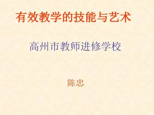 有效教学技能PPT