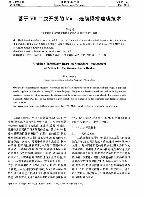 基于VB二次开发的Midas连续梁桥建模技术