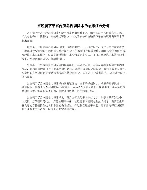 宫腔镜下子宫内膜息肉切除术的临床疗效分析