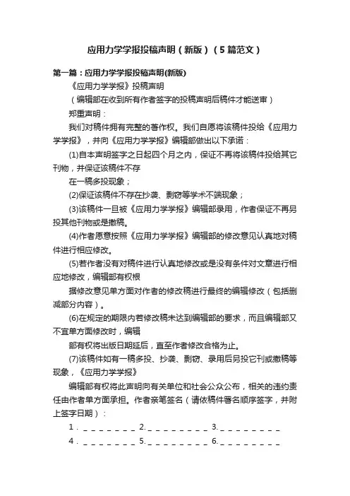 应用力学学报投稿声明（新版）（5篇范文）