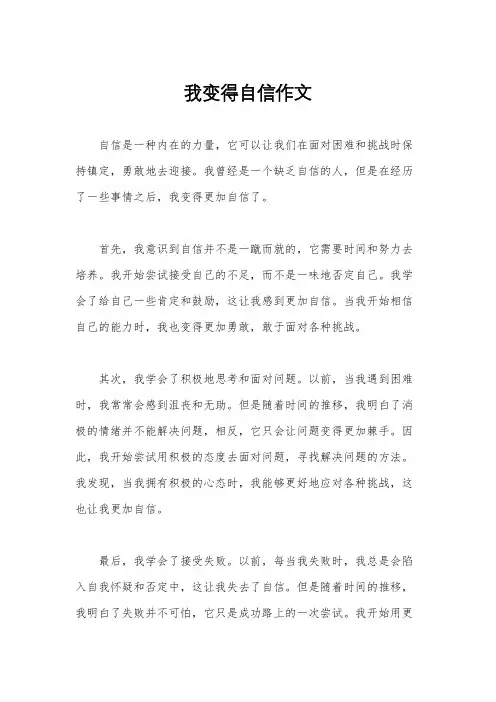 我变得自信作文