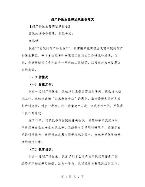妇产科医生竞聘述职报告范文（二篇）
