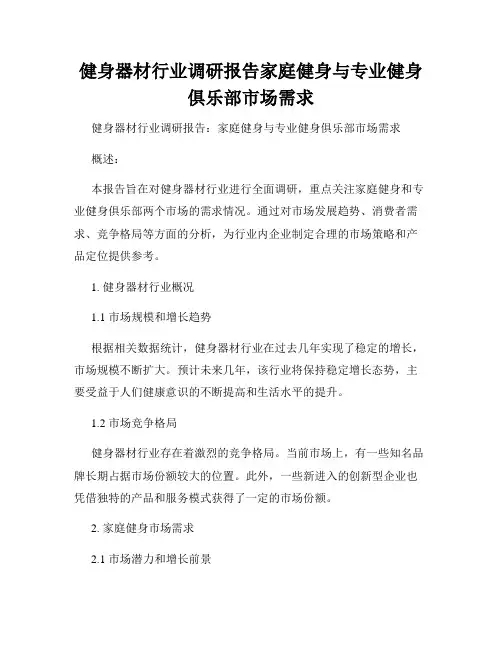 健身器材行业调研报告家庭健身与专业健身俱乐部市场需求