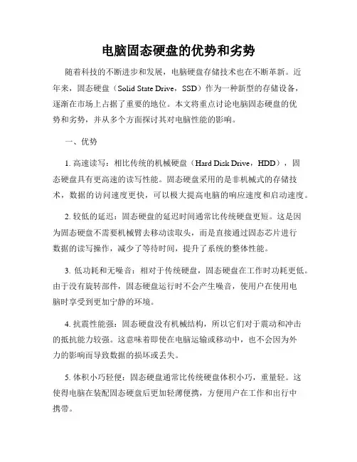 电脑固态硬盘的优势和劣势