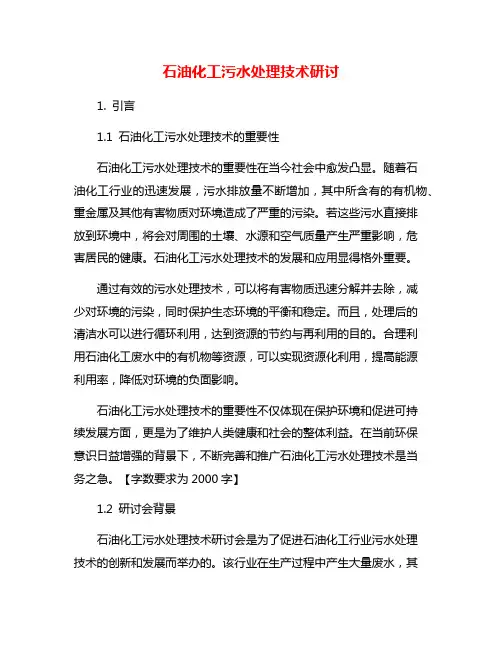 石油化工污水处理技术研讨