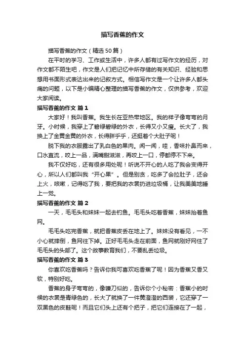描写香蕉的作文（精选50篇）