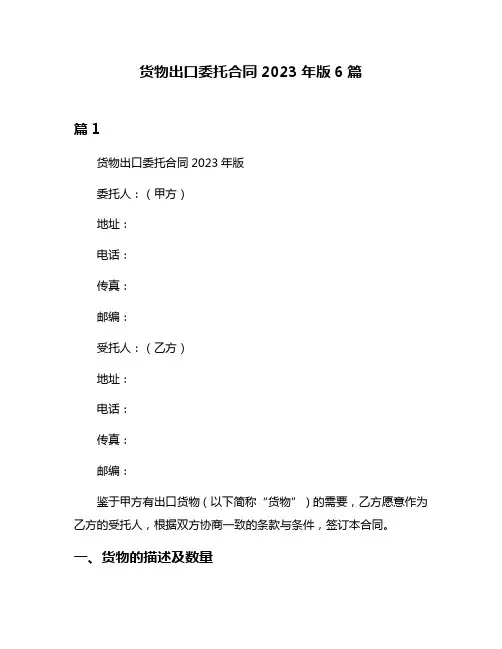 货物出口委托合同2023年版6篇