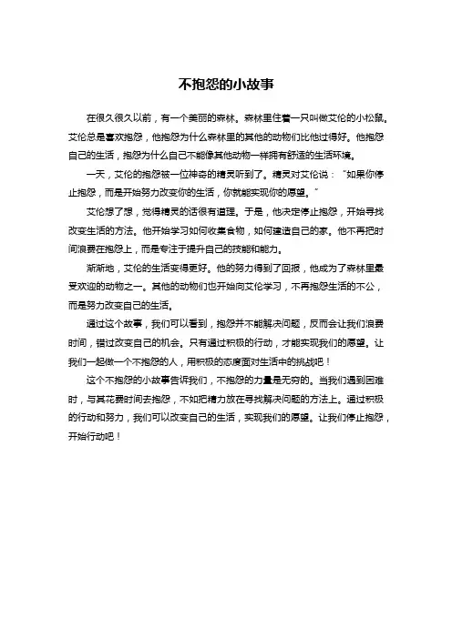 不抱怨的小故事