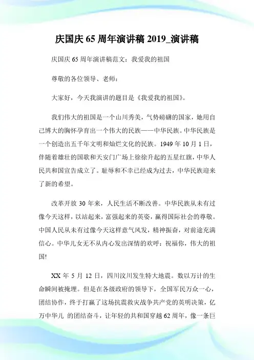 庆国庆65周年演讲稿_演讲稿.doc