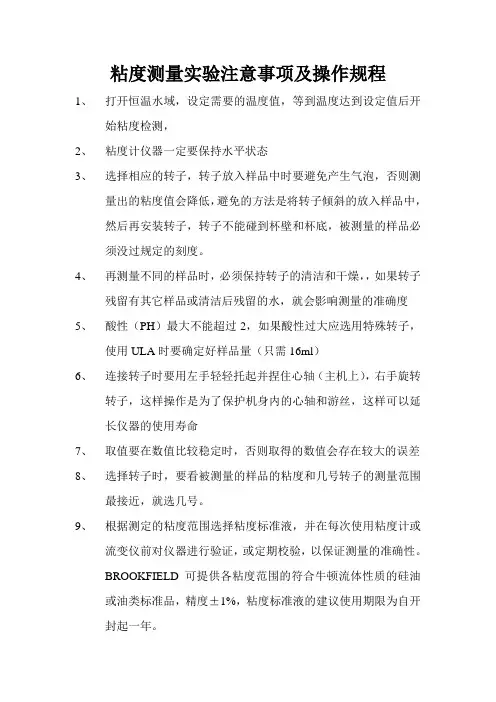粘度测量实验注意事项及操作规程