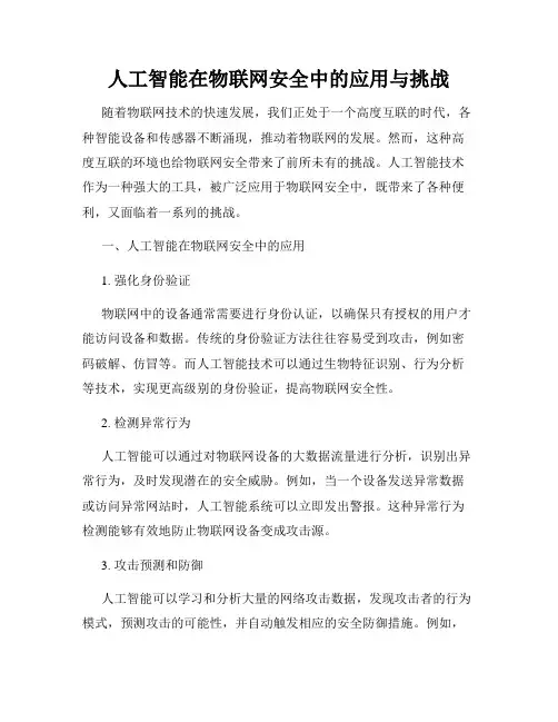 人工智能在物联网安全中的应用与挑战