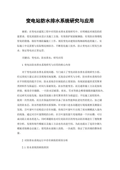 变电站防水排水系统研究与应用