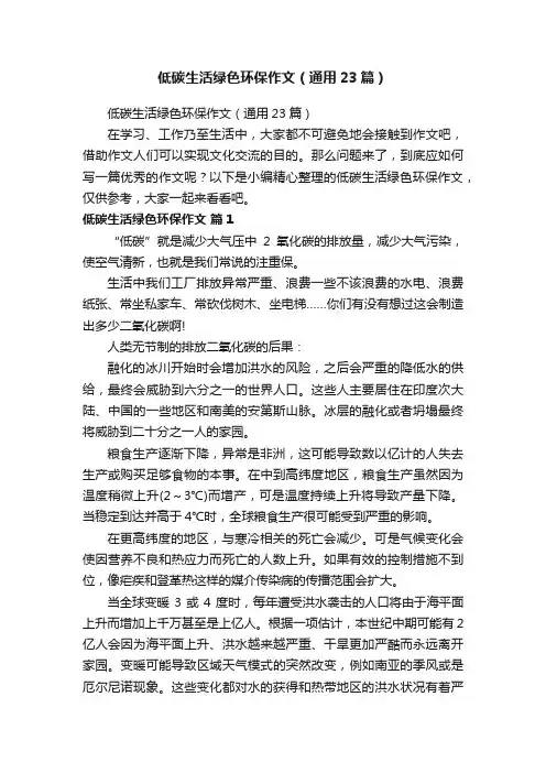 低碳生活绿色环保作文（通用23篇）