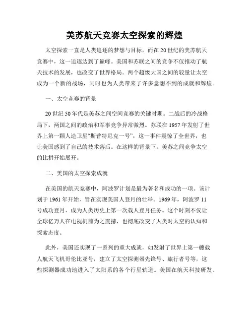 美苏航天竞赛太空探索的辉煌