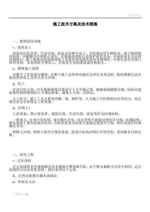 园林绿化施工技术方案及技术措施