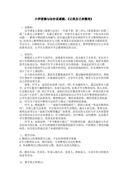 一年级道德与法治11《让我自己来整理》说课稿