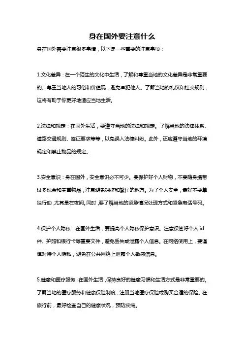 身在国外要注意什么