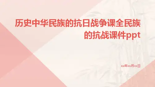 历史中华民族的抗日战争课全民族的抗战课件ppt