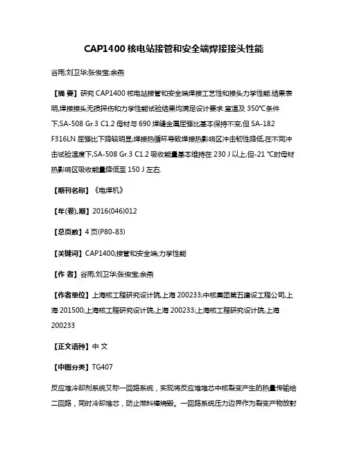 CAP1400核电站接管和安全端焊接接头性能