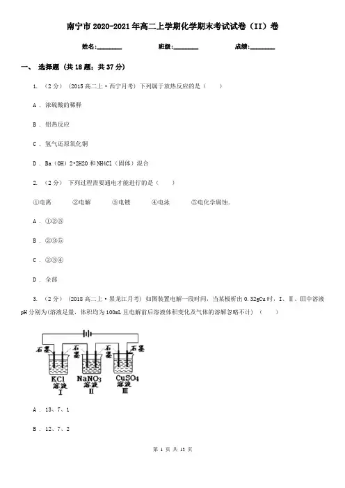 南宁市2020-2021年高二上学期化学期末考试试卷(II)卷
