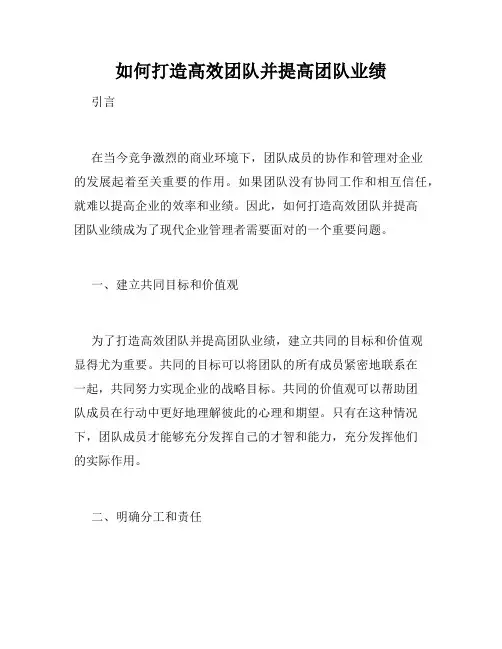 如何打造高效团队并提高团队业绩