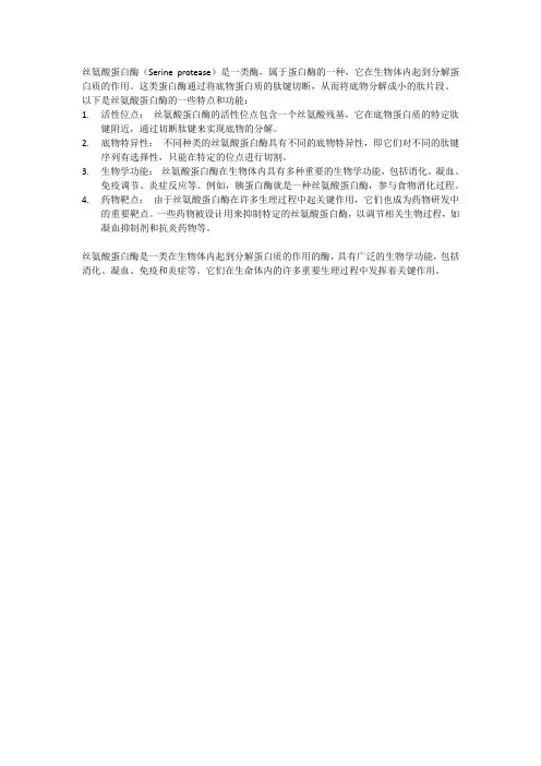 丝氨酸蛋白酶名词解释