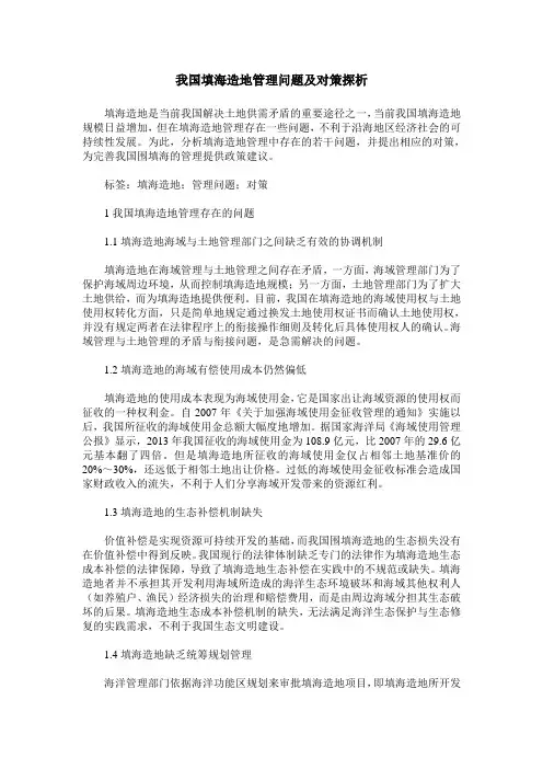我国填海造地管理问题及对策探析