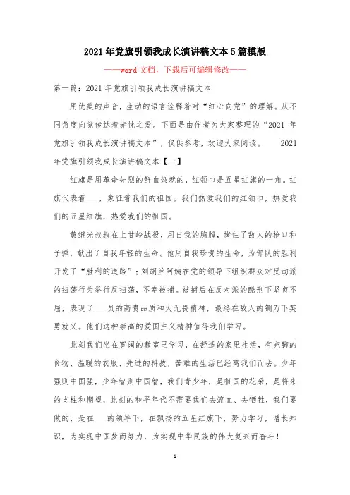 2021年党旗引领我成长演讲稿文本5篇模版
