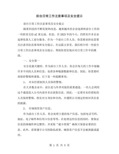 前台日常工作注意事项及安全提示