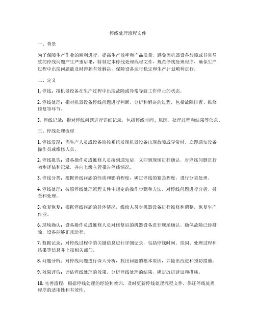 停线处理流程文件