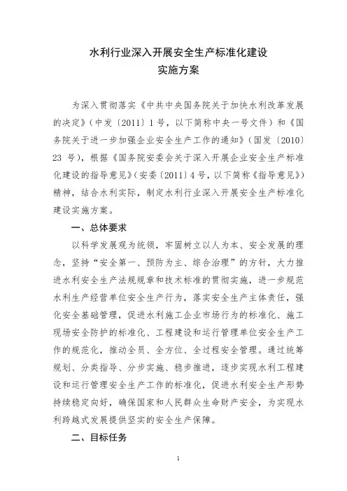 (完整word版)水利行业深入开展安全生产标准化建设实施方案(word文档良心出品)