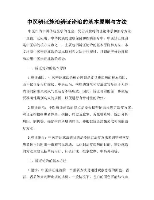 中医辨证施治辨证论治的基本原则与方法
